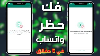 حل مشكلة غير مسموح لهذا الحساب باستخدام واتساب  فك الحظر 🚫 [upl. by Brey677]