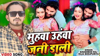 Video मुहावा उहांवा जनी डाली  Khushboo Raj Raja Bhojpuriya  Ft Sivangi Sahu  Bhojpuri Song [upl. by Yves741]