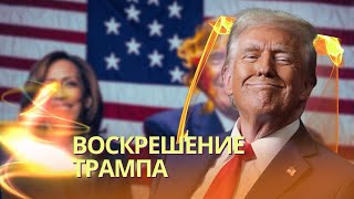 Ошеломительный камбэк Трампа  Что ждет Украину и мир  В Москве повисла напряженная пауза [upl. by Letney604]