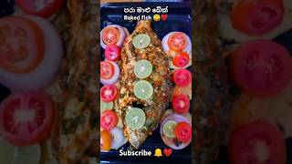 පරා මාළු බේක් Baked fish 😋🐟 seafood bakedfish fishrecipe cooking food shorts recipe nipu [upl. by Neville]