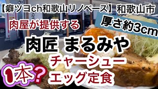 肉匠まるみや 和歌山市 ランチ チャーシューエッグ定食 【和歌山リノベース】 [upl. by Isla696]