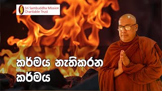 කර්මය නැතිකරන කර්මය [upl. by Delle514]