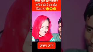 seema haider ki friend ne kaha lappu 😱😱 shorts seema seemahaider trending viralvideo [upl. by Chelsie]