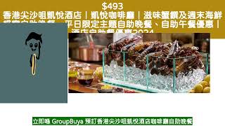 493 香港尖沙咀凱悅酒店凱悅咖啡廳滋味蟹饌及週末海鮮盛宴自助晚餐、平日限定主題自助晚餐、自助午餐優惠酒店自助餐 [upl. by Ardnassac]