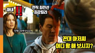 18년간 겁쟁이 아빠로 숨어지내던 최강킬러를 동네 바보 아저씨로 착각하면 일어나는 대 참사 애플TV최고의 액션 영화《패밀리 플랜》 [upl. by Ayekram931]