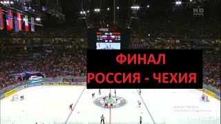 Чемпионат мира 2010 Россия  Чехия Финал [upl. by Tolliver659]