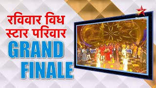 रविवार With स्टार परिवार  Grand Finale [upl. by Salman404]