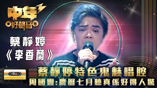 中年好聲音3｜蔡靜婷特色鬼魅唱腔 周國豐農曆七月聽真係好得人驚｜蔡靜婷《李香蘭》｜歌唱 比賽｜音樂節目 [upl. by Missy485]