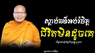 ជីវិតមិនដូចគេធម៌អប់រំចិត្តKou Sopheapលោកម្ចាស់គ្រូ គូ សុភាព [upl. by Klinges]