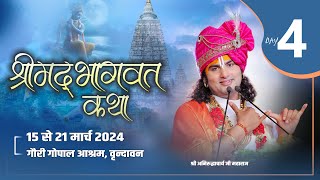 LIVE   DAY4  श्रीमद्भागवत कथा । श्री अनिरुद्धाचार्य जी महाराज 18032024  वृन्दावन [upl. by Vish]