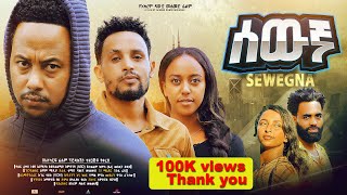 ሰውኛ ሙሉ ፊልም  New Ethiopian Movie Sewegna 2024  Full Length Amharic Film lewammedia [upl. by Anilegnave]