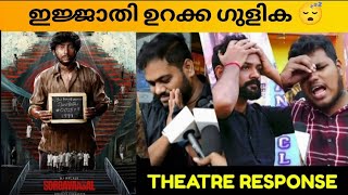 SORGAVAASAL MOVIE REVIEW  PUBLIC REVIEW  KERALA THEATRE RESPONSE  Sidharth Vishwanath [upl. by Orlov]