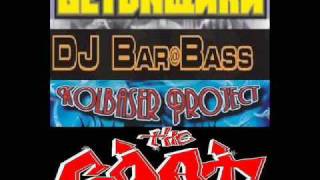 БЕТОNщики VS DJ BarBass VS Kolbaser Project 2009 Mix By TheGoat [upl. by Ohs]