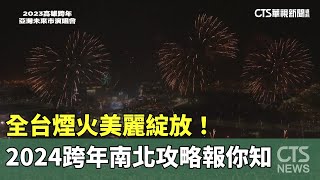 全台煙火美麗綻放！ 2024跨年南北攻略報你知｜華視新聞 20231212 [upl. by Shoshanna]