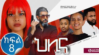 ህሊና ድራማ ክፍል 8  Helina Drama Part 8 [upl. by Naik]