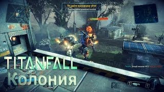 Прохождение TitanFall 2  Колония [upl. by Akimak]