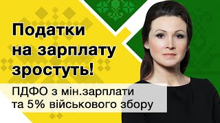 Податки на зарплату зростуть ПДФО з мінзарплати та 5 військового збору [upl. by Joab]