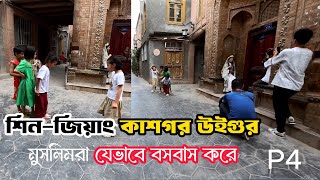 শিনজিয়াং কাশগর উইগুর মুসলিমরা যেভাবে বসবাস করে P4 Xinjiangkashgar CHINA 🇨🇳 [upl. by Taryn]