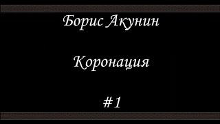 Коронация 1  Борис Акунин  Книга 8 [upl. by Kos]