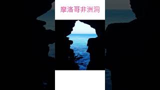 希臘神話中海克利斯住過的非洲洞海克利斯洞穴 Morocco 旅遊 travel [upl. by Orian]