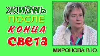 ЖИЗНЬ ПОСЛЕ КОНЦА СВЕТА Миронова Валентина Юрьевна [upl. by Adley152]