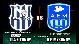 ΠΑΣ ΤΗΝΟΥ  AE MYKONOY  Κ16 WINDOOR 1ος ΟΜΙΛΟΣ [upl. by Starkey590]