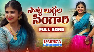 SOTTA BUGGALA SINGARI FULL VIDEO SONG  LATEST FOLK SONG  ANUHYA  VAIDIKA MUSIC [upl. by Alexi]