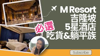 在吉隆坡開左一年的五星級酒店 Mresort 服務到時值唔值呢？ [upl. by Eima379]