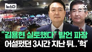 quot김용현 실토했다quot…계엄령 해제 직후 발언 파장 뉴스다  JTBC News [upl. by Egdirdle608]