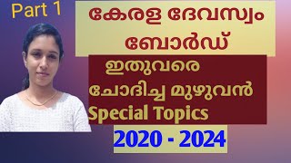 ഗുരുവായൂർ ദേവസ്വം ബോർഡ് മുൻ കാല ചോദ്യ പേപ്പർ 2024 [upl. by Trumann]