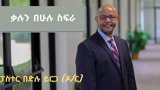 quotቃሉን በሁሉ ስፍራquot ፓስተር በድሉ ይርጋ ዶር Oct 27 2024 [upl. by Anyal]