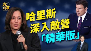 哈里斯深入敵營，結果如何？【精華版】 [upl. by Mutat]