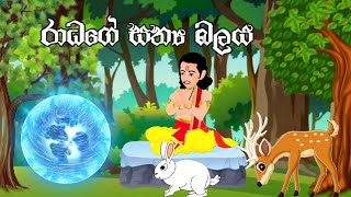 රාධගේ සත්‍ය බලය  Sinhala jathaka katha cartoon  Sinhala Animation Video  Radhage Sathya Balaya [upl. by Blithe220]