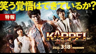 映画『KAPPEI カッペイ』特報①【大ヒット上映中！】 [upl. by Fanchon176]