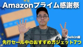 Amazonプライム感謝祭セール中のおすすめ充電器・ガジェット7選【Belkin編】 [upl. by Whiffen917]