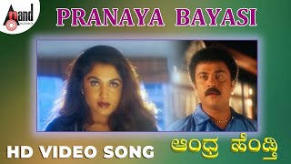 Andhra Hendti  Pranaya Bayisi  HD Video Song  Madan Mallu  Ramya Krishna  Love Songs [upl. by Aun]