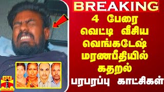 Breaking பல்லடம் 4 பேரை வெட்டி வீசிய வெங்கடேஷ் கதறல் பரபரப்பு காட்சிகள் [upl. by Gnod]