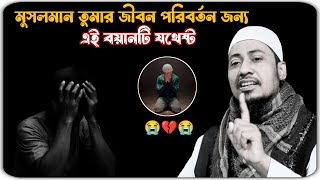 জীবন পরিবর্তন জন্য এই বায়ানটাই যথেষ্ট 😭 মাওলানা আনিসুর রহমান আশরাফী ওয়াজ 2024 ।। [upl. by Ecirum]