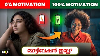 ഒന്നിനും മോട്ടിവേഷൻ ഇല്ലാത്തവർ ഇത് കാണുക  How to be Motivated All the Time [upl. by Mettah]