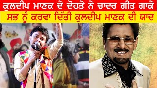 Hassan Manak Grandchild Of Kuldeep Manak Live Song Chadar [upl. by Sweatt650]