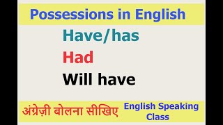 How to use HaveHas Had Will have for possessions अंग्रेज़ी बोलना सीखिए। English Speaking course [upl. by Eileek]