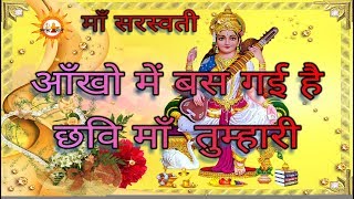 AANKHON MEIN BAS GAYI HAI  आँखो में बस गई हैं छवि माँ तुम्हारी  Maa Saraswati Bhajan [upl. by Amitie]