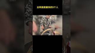 全网速度最快的5个人，天下武功，唯快不破 搞笑 离谱 [upl. by Lumpkin]