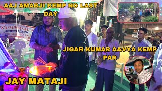 Aaj Ambaji Seva Kemp No Last Day  Jigar Kumar Aavya Kemp Par  Jay Mataji [upl. by Olecram660]