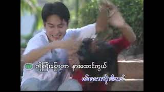 🇲🇲 မဆုိးနဲ႔ကြာMa Soe Nae Kwar [upl. by Llemij133]