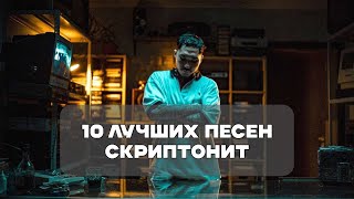 Лучшие Песни Скриптонита  BesTTracK [upl. by Ordnael]