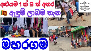 ඇඳුම් බිස්නස් එකට නියම තැන  අවුරුද්දටම ඇඳුම් ගන්න  ලංකාවෙ රෙදි ඇඳුම් ලාබෙටම තියෙන්නෙ Maharagama [upl. by Mercy]