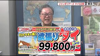 ★『【エア・アジアで行く】行かなきゃ損欲張りタイ5日間』2024年3月23日（土）テレビ放送 Vol908 [upl. by Truk]