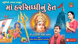 વસમા લાગે છે મને સંસારના સુખડા  Maa Harsiddhi Het  Lalita Ghodadra amp Mathur Kanjariya [upl. by At]