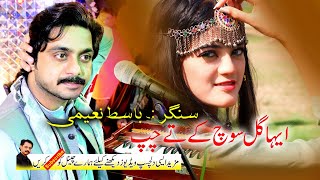 Aeya Gal Soch ke ty Chup Rah Gay An  Basit Naeemi  3D Media Production [upl. by Odrautse553]